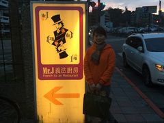 -Mr.J义法厨房(北医店)