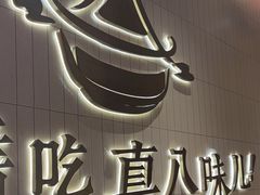 -黄记煌三汁焖锅(悦方IDmall店)