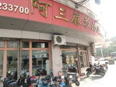 -阿三麻蓉汤圆(顺光大厦店)