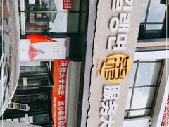 -服务大楼冷面(延大店)