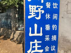 -北京上庄水库尚野露天户外自助烧烤