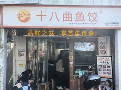 -非遗·十八曲鱼饺(西马总店)