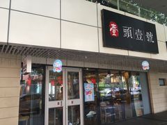 门面-头壹号饸饹面·大油条(东升科技园店)