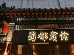 -成都驻京办餐厅(蜀都宾馆店)