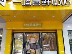 门面-一鸣真鲜奶吧(双菱路店)