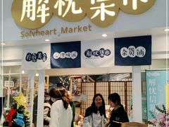 -解忧集市(北京路天河城店)