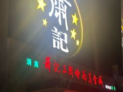 -萧记三鲜烩面(黄河南路店)