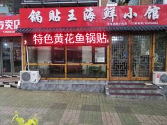 -锅贴王海鲜小馆