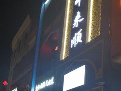门面-清真中来顺·铜锅涮肉·特色烧烤(东斜街店)