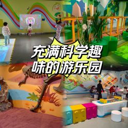 -北京科学中心儿童乐园