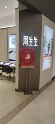 -周生生Chow Sang Sang(东方店)