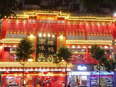 门面-京味张·北京烤鸭(天河南二路店)