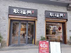 门面-耿福兴(半边街店)