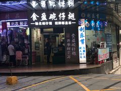 门面-食盈碗仔翅(星玺广场店)