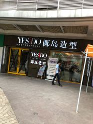 点击看大图 -YESIDO椰岛造型