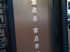 门面-TPLUS茶家(上海商城南京西路店)