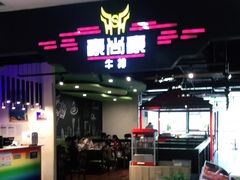 门面-豪尚豪牛排(彩悦城店)