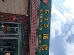 -515饭店