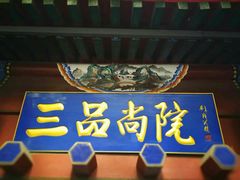 -三品尚院(贝勒府旧址店)