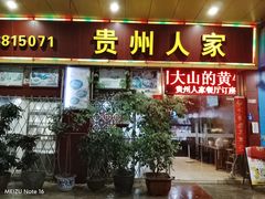 -贵州人家·酸汤火锅·20年老字号