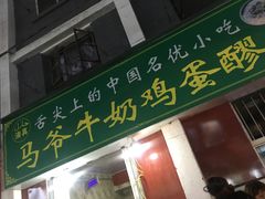 -清真老马家国华牛奶鸡蛋醪糟(正宁路店)
