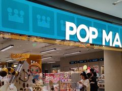 -泡泡玛特POPMART(蓝色港湾店)