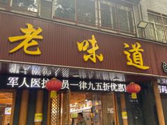 -老味道1992(武当山店)