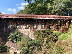 -中国茶叶博物馆(双峰馆区)