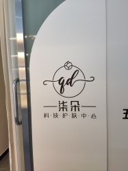 -柒朵科技美肤中心