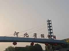 -河北省园博园