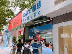 门面-芳婆糕团店(王府大街店)