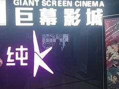 -巨幕影城(光谷广场资本大厦店)