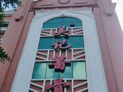 -吴记酱骨炖菜馆(西大直街店)