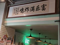 -富乐满 炸鸡&韩国料理 불로만(虹泉路店)