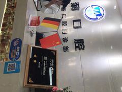 -茂菊口腔连锁(浦东南路店)