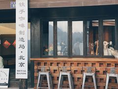 门面-Metal hands·铁手咖啡