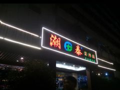 门面-潮泰牛肉火锅 · 创于1992年(车公庙店)