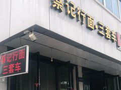 门面-蔡记行面·三套车(武威首店)