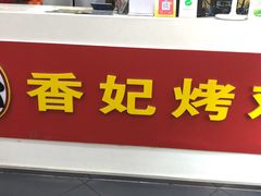 门面-香妃烤鸡(新奥店)