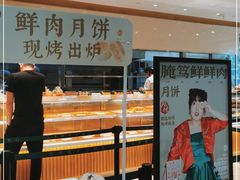 面包甜点陈列柜-泸溪河桃酥(西直门凯德店)