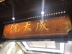-沈大成(城隍庙店)