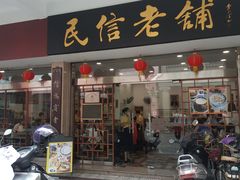 门面-仁信老铺(华盖路店)
