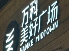 -万科美好广场