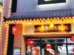 门面-庞家烧烤客栈(炮台山店)