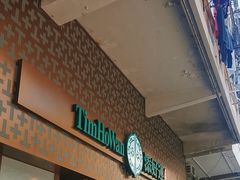 -添好运点心专门店(深水埗店)