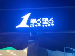 -1点点(南塘金茂府店)