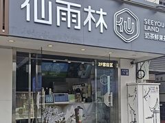-仙雨林·奶茶鲜果茶(书院巷店)