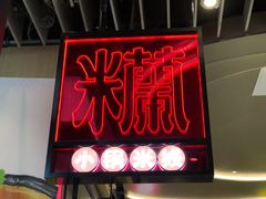门面-肥汁米蘭香港米线(长宁来福士店)