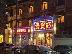 -煲煲好(朝阳门店)