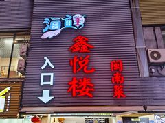-鑫悦楼煎蟹·16年海鲜大排档